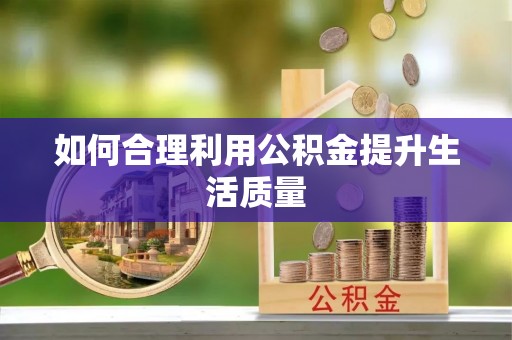 梅县如何合理利用公积金提升生活质量