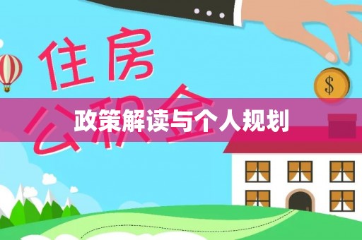 梅县政策解读与个人规划