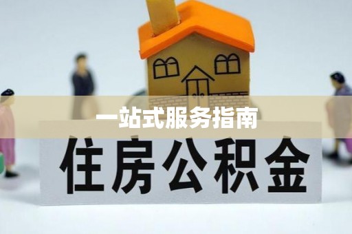 梅县一站式服务指南
