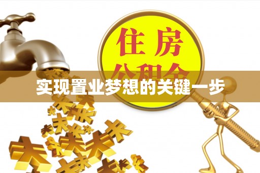 梅县实现置业梦想的关键一步