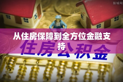 梅县从住房保障到全方位金融支持