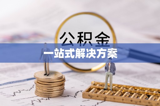梅县一站式解决方案