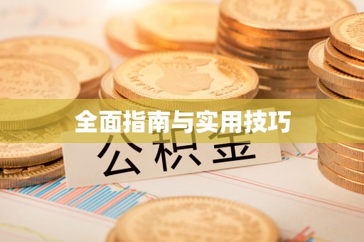 梅县全面指南与实用技巧