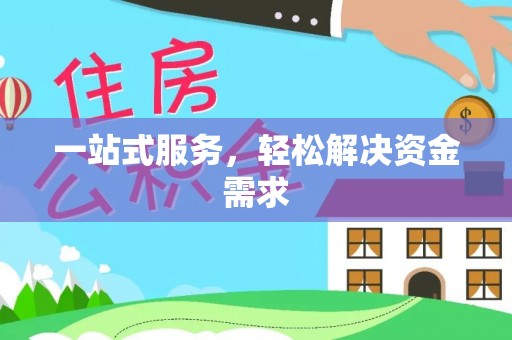梅县一站式服务，轻松解决资金需求