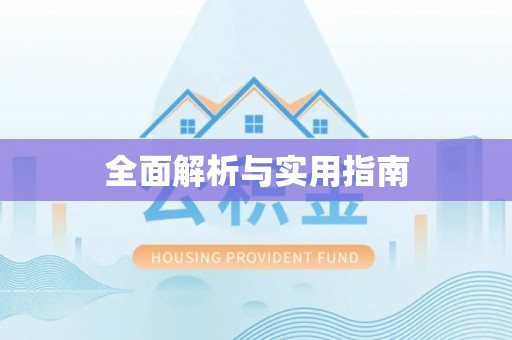 梅县全面解析与实用指南