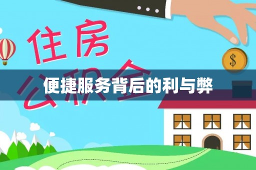 梅县便捷服务背后的利与弊