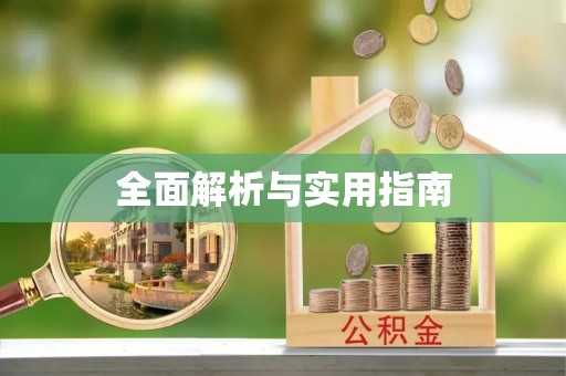 梅县全面解析与实用指南