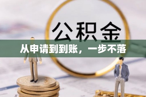 梅县从申请到到账，一步不落