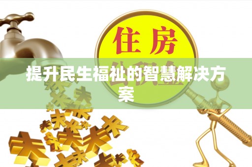 梅县提升民生福祉的智慧解决方案