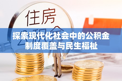 梅县探索现代化社会中的公积金制度覆盖与民生福祉