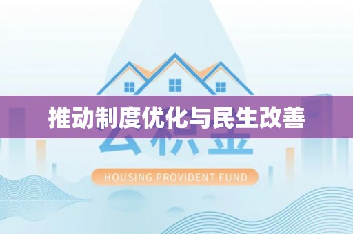 梅县推动制度优化与民生改善
