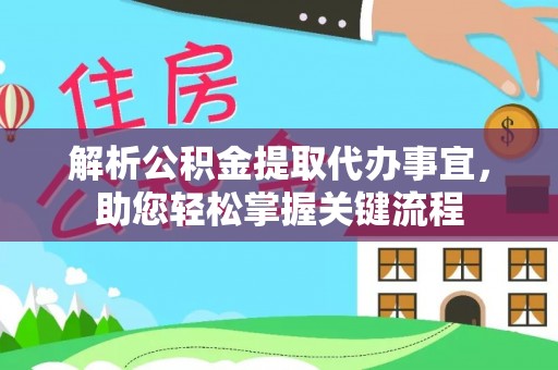梅县解析公积金提取代办事宜，助您轻松掌握关键流程
