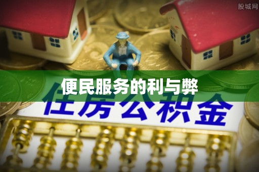 梅县便民服务的利与弊