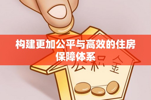 梅县构建更加公平与高效的住房保障体系