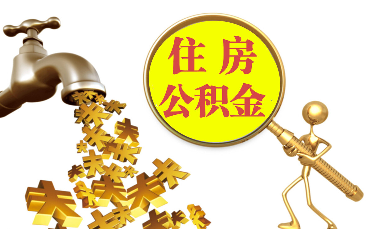 梅县个人公积金提取代办